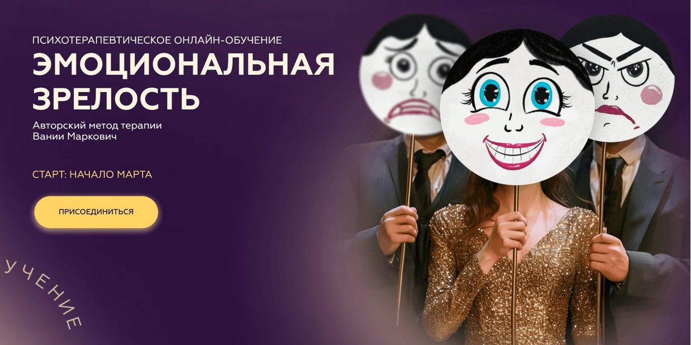 [Вания Маркович] [Симург] Эмоциональная зрелость. _0.png